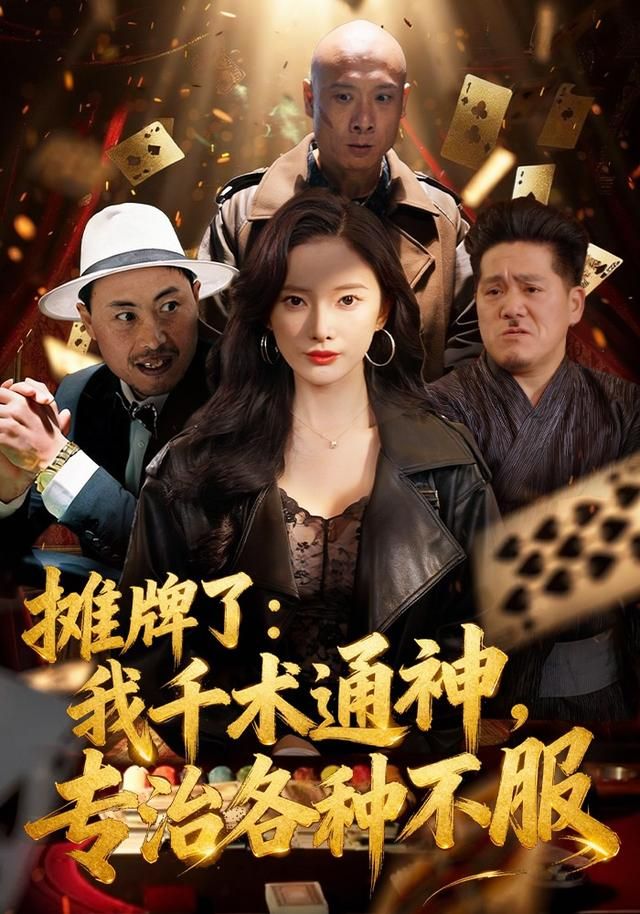 攤牌了：我千術(shù)通神，專治各種不服(全集)