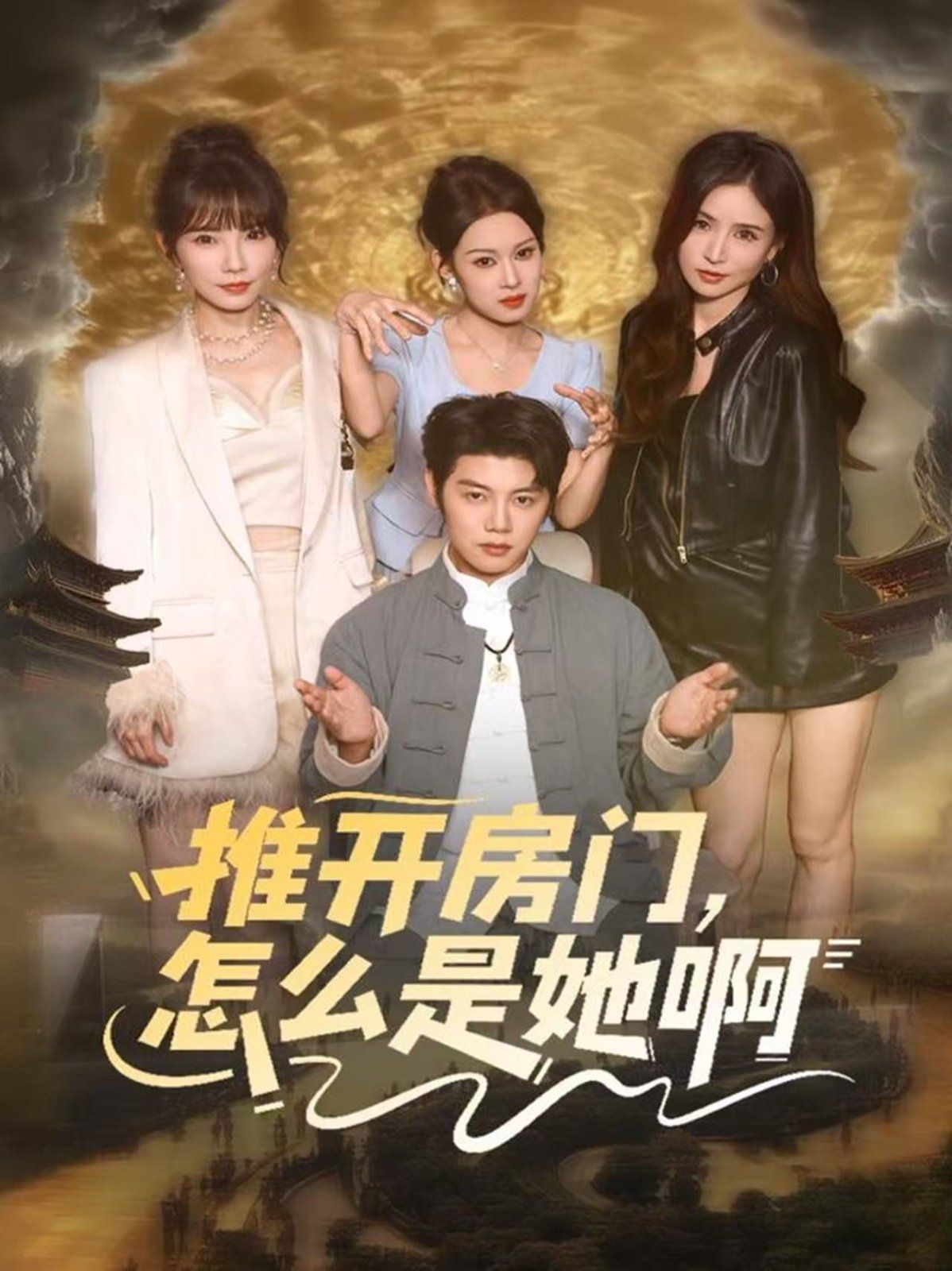 推開房門，怎么是她啊 還債之路，絕境逢生(全集)