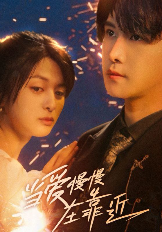 當(dāng)愛慢慢在靠近(全集)