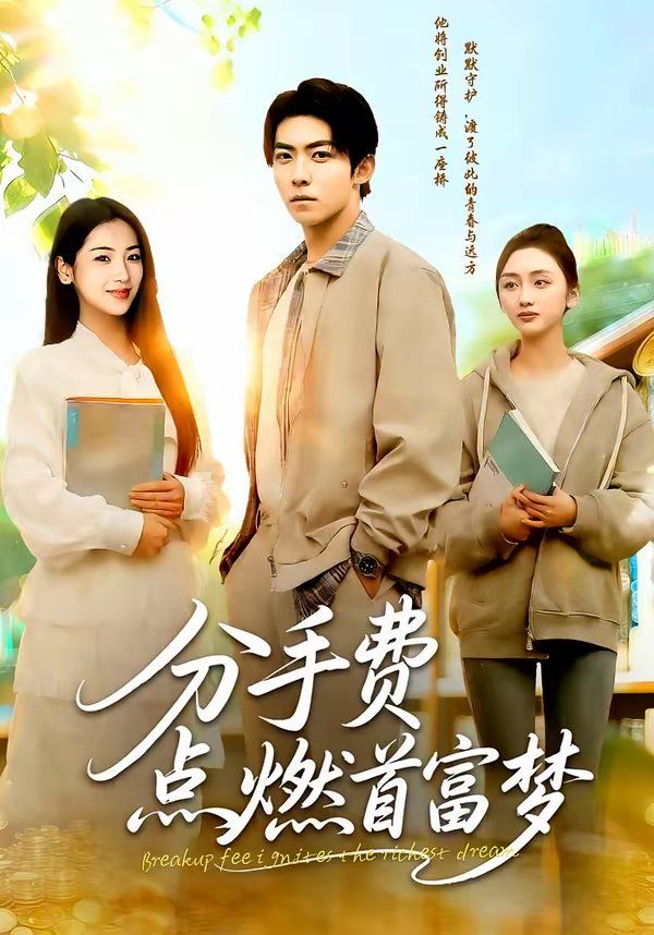 分手費點燃首富夢(全集)