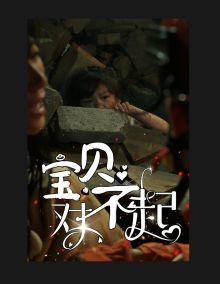 寶貝對不起（媽媽，不哭）(全集)