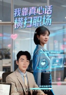 我靠真心話橫掃職場（真心話必殺技，真牛馬從不說假話）(全集)