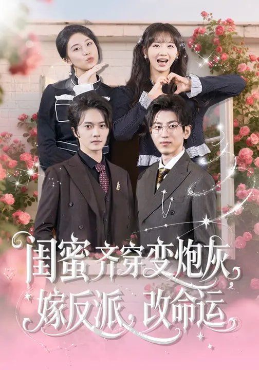 閨蜜齊穿變炮灰，嫁反派，改命運(yùn)(全集)