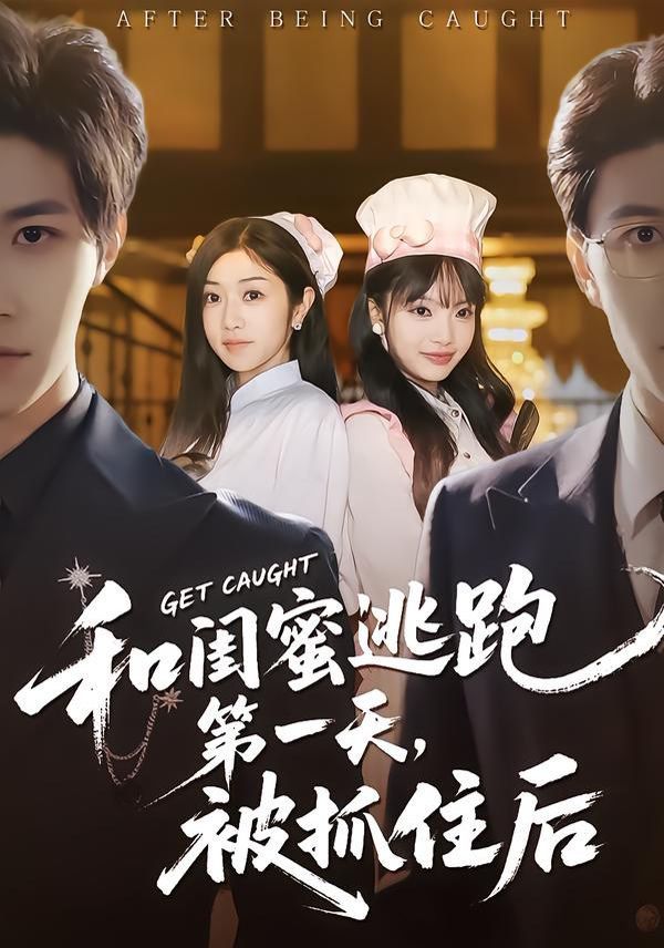 和閨蜜逃跑第一天，被抓住后(全集)