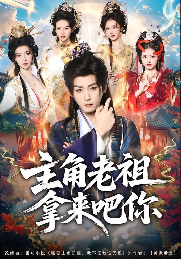 主角老祖拿來吧你(全集)