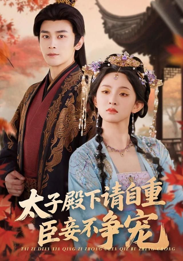 太子殿下請自重，臣妾不爭寵(全集)