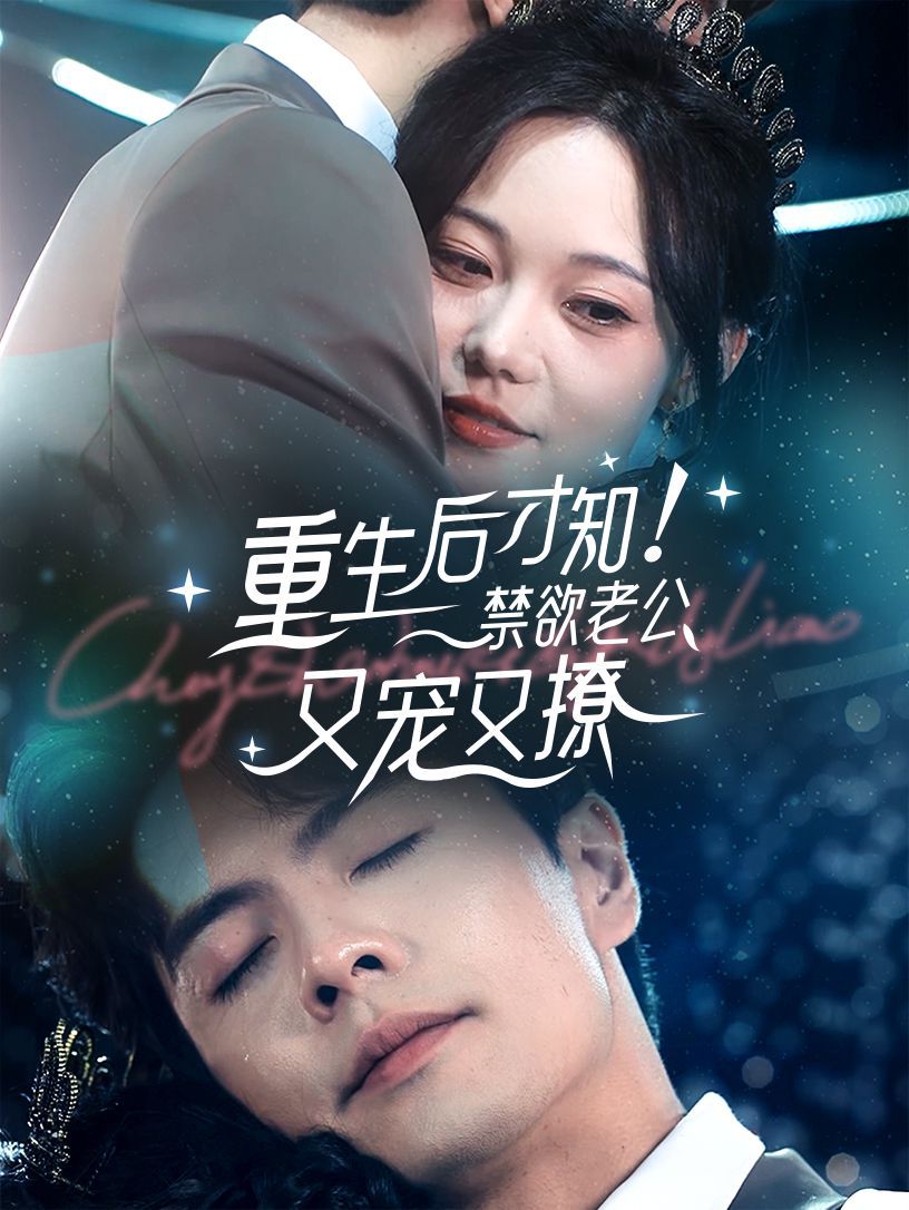 重生后才知！禁欲老公又寵又撩(全集)