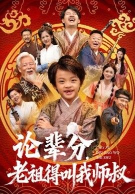 論輩分，老祖得叫我?guī)熓澹葘毾律饺铱次覠o敵）(全集)