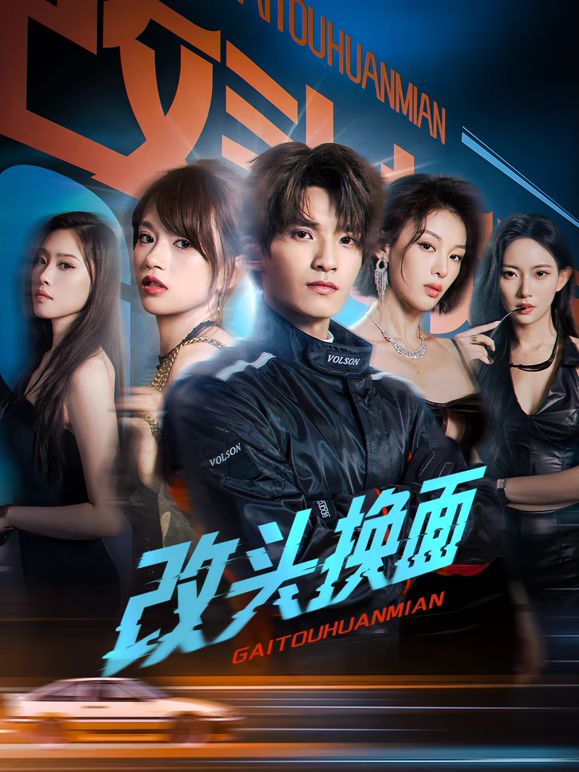 改頭換面(全集)