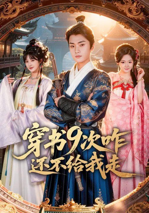 穿書9次咋還不給我走(全集)