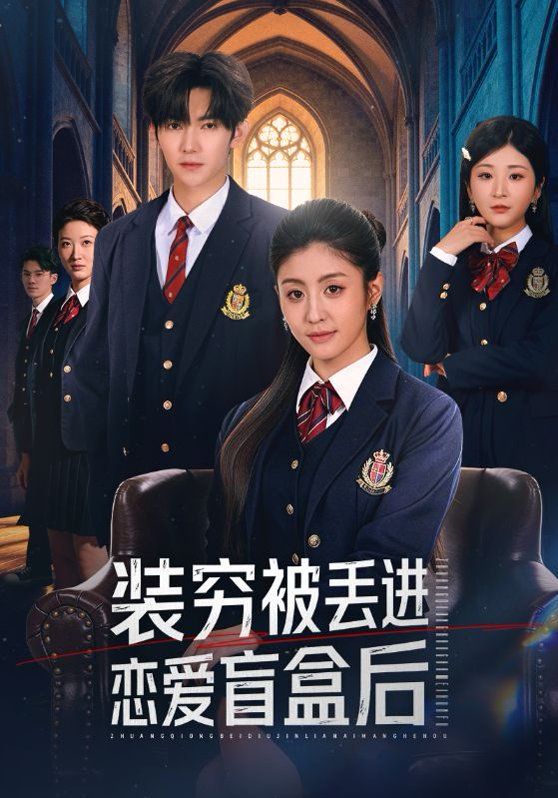 裝窮被丟進戀愛盲盒后(全集)