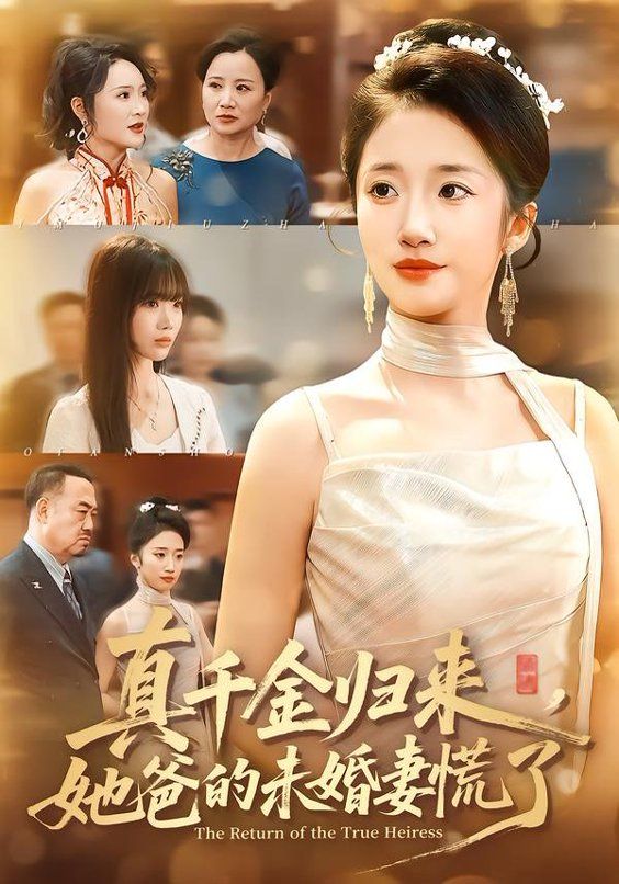 真千金歸來，她爸的未婚妻慌了(全集)