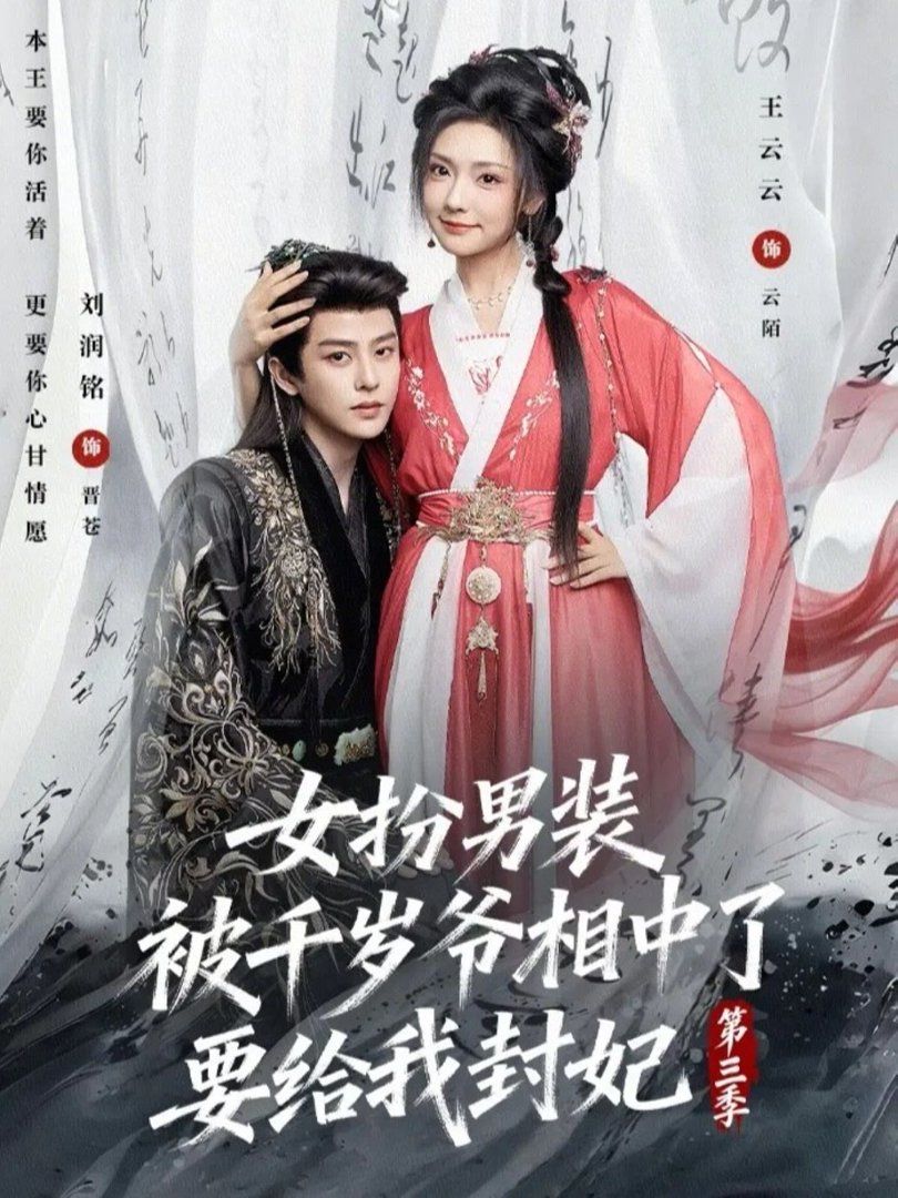 女扮男裝被千歲爺相中了要給我封妃第三季(全集)