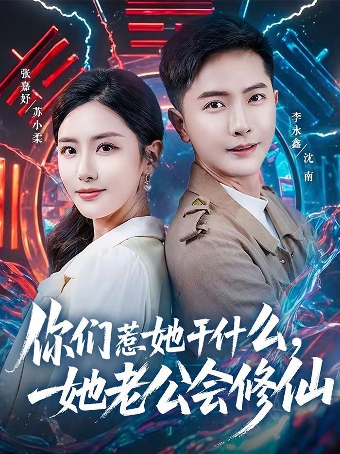 你們?nèi)撬墒裁?，她老公會修?全集)