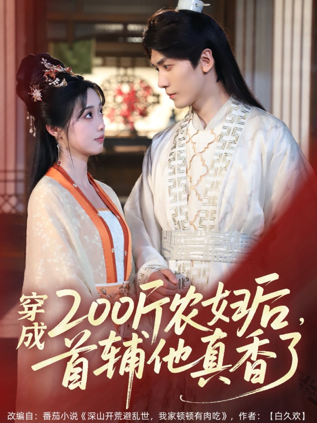 穿成200斤農(nóng)婦后，首輔他真香了(全集)