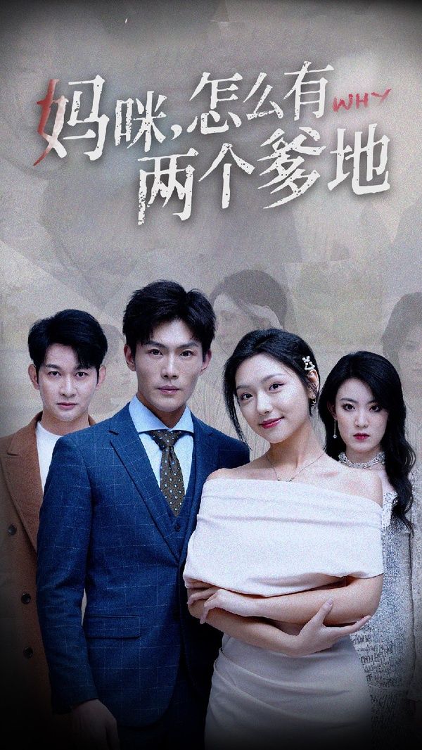 媽咪，怎么有兩個爹地(全集)