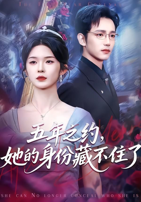 五年之約，她的身份藏不住了(全集)