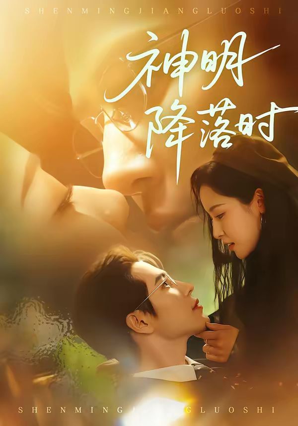 神明降落時(全集)