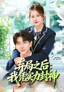棄局之后我憑實力封神(全集)