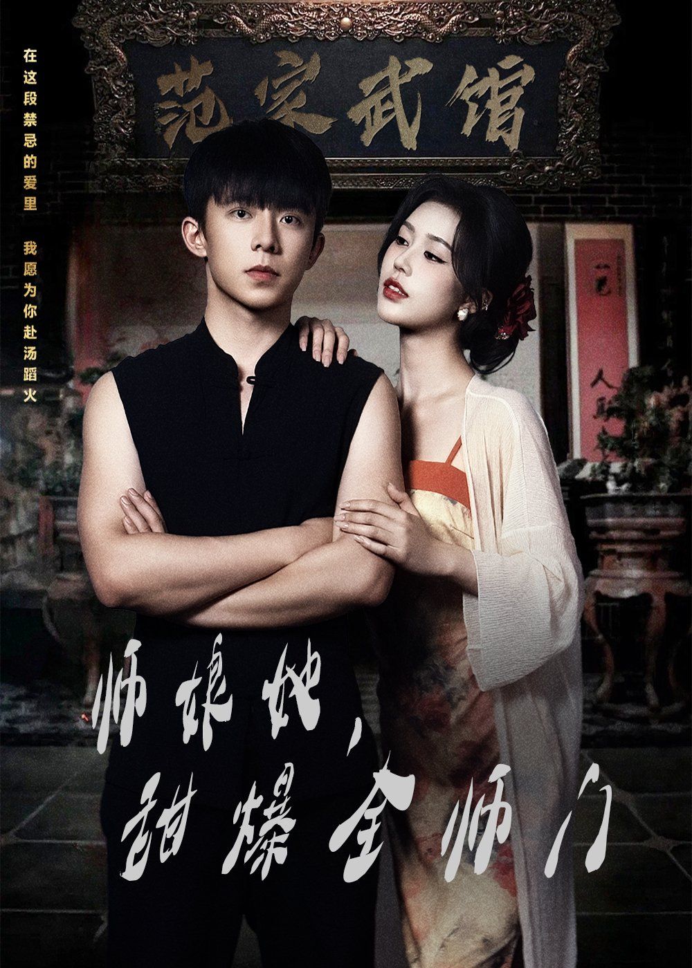 師娘在上（師娘她，甜爆全師門）(全集)