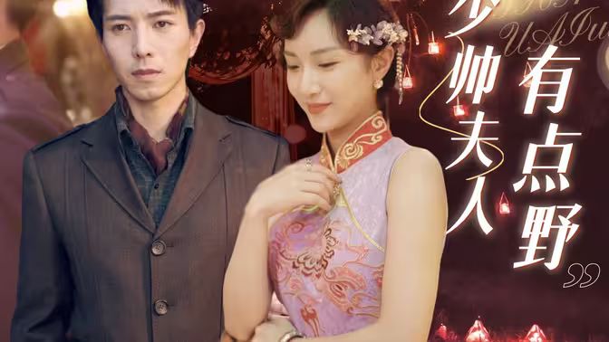 少帥夫人有點野(全集)