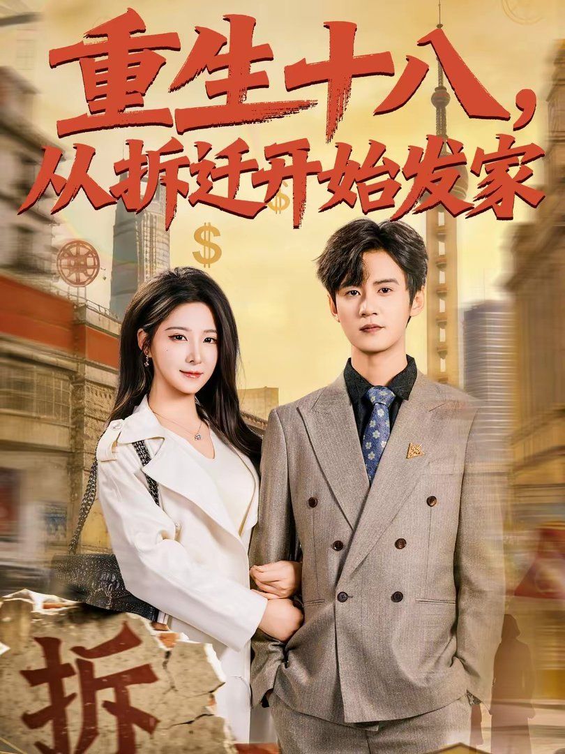 重生十八，從拆遷開始發(fā)家(全集)