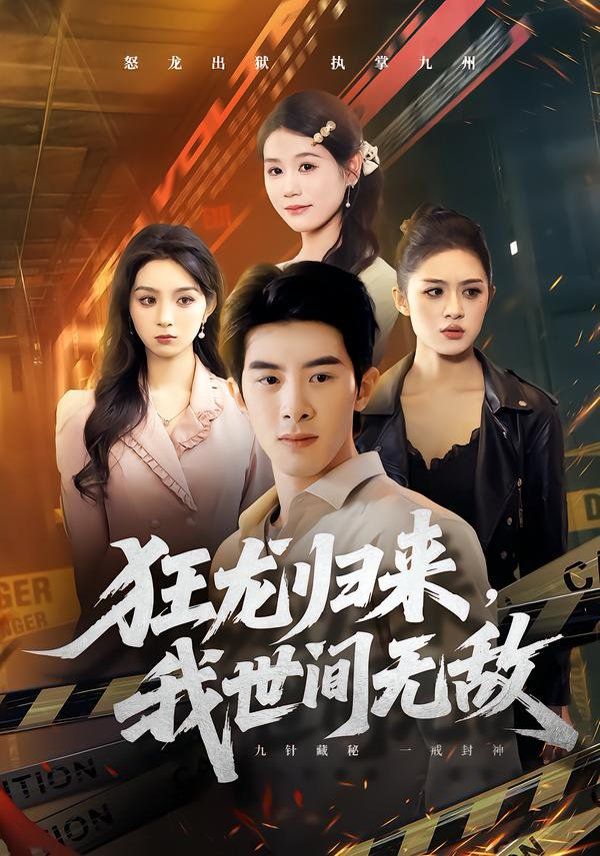 狂龍歸來，我世間無敵(全集)