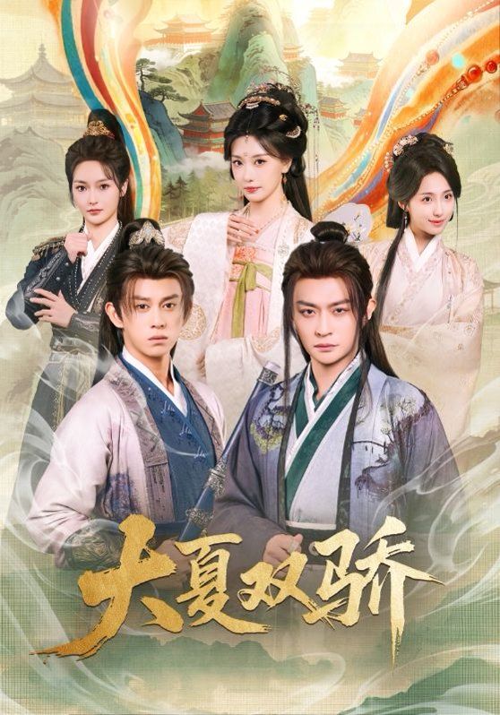 大夏雙驕(全集)