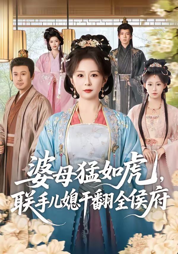 婆母猛如虎，聯(lián)手兒媳干翻全侯府(全集)