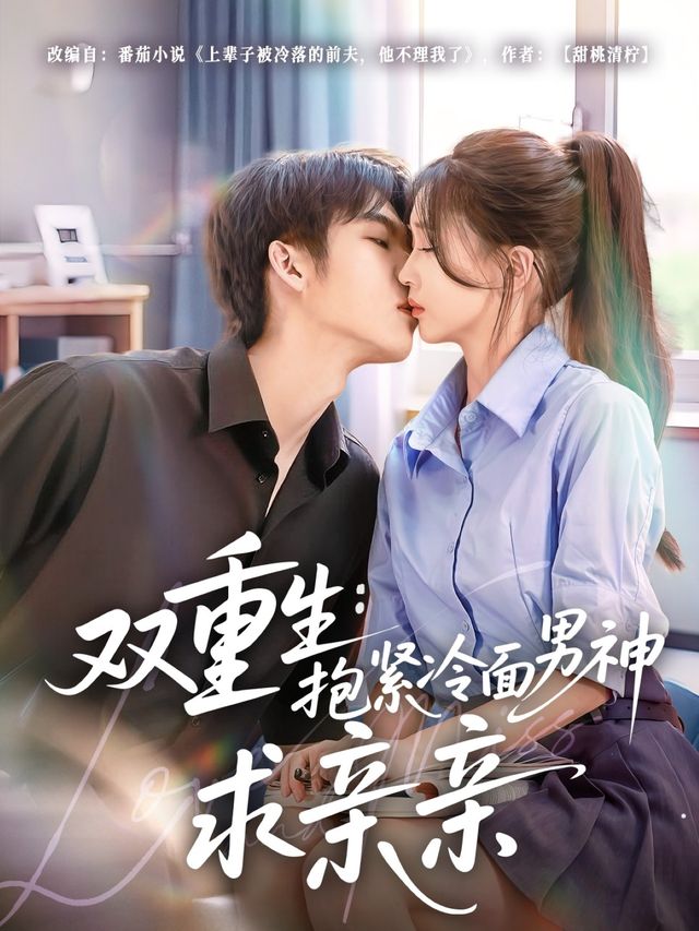 雙重生：抱緊冷面男神求親親(全集)