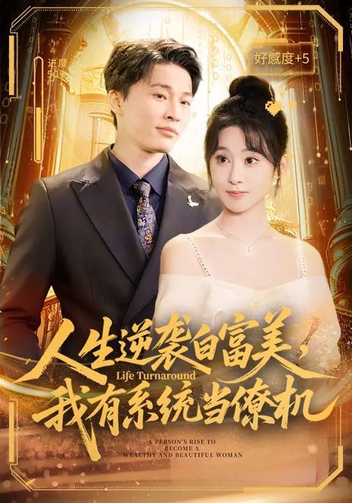 人生逆襲白富美，我有系統(tǒng)當僚機(全集)