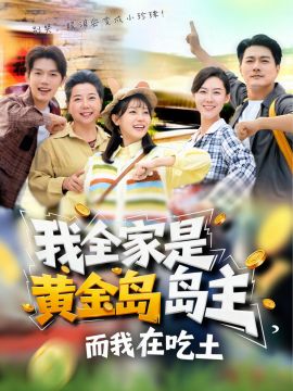 我全家是黃金島島主，而我在吃土(全集)