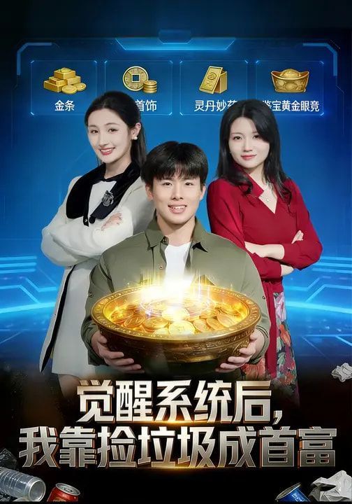 覺(jué)醒系統(tǒng)后，我靠撿垃圾成首富(全集)
