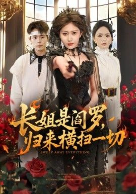 長姐是閻羅，歸來橫掃一切(全集)