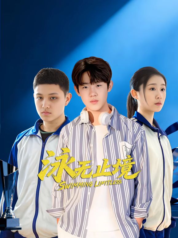 泳無(wú)止境(全集)