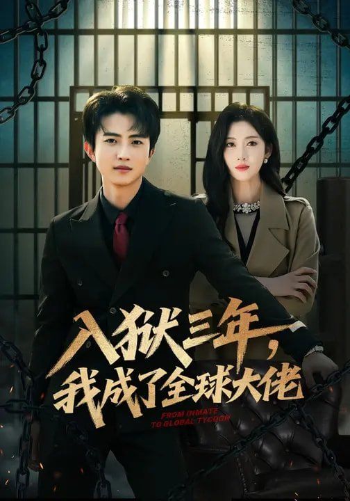 入獄三年，我成了全球大佬(全集)