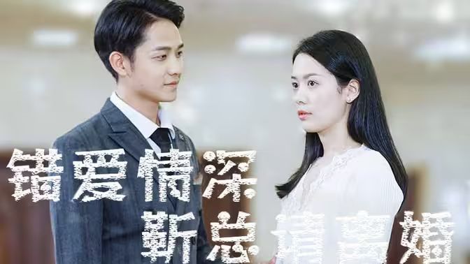 錯愛情深，靳總請離婚(全集)