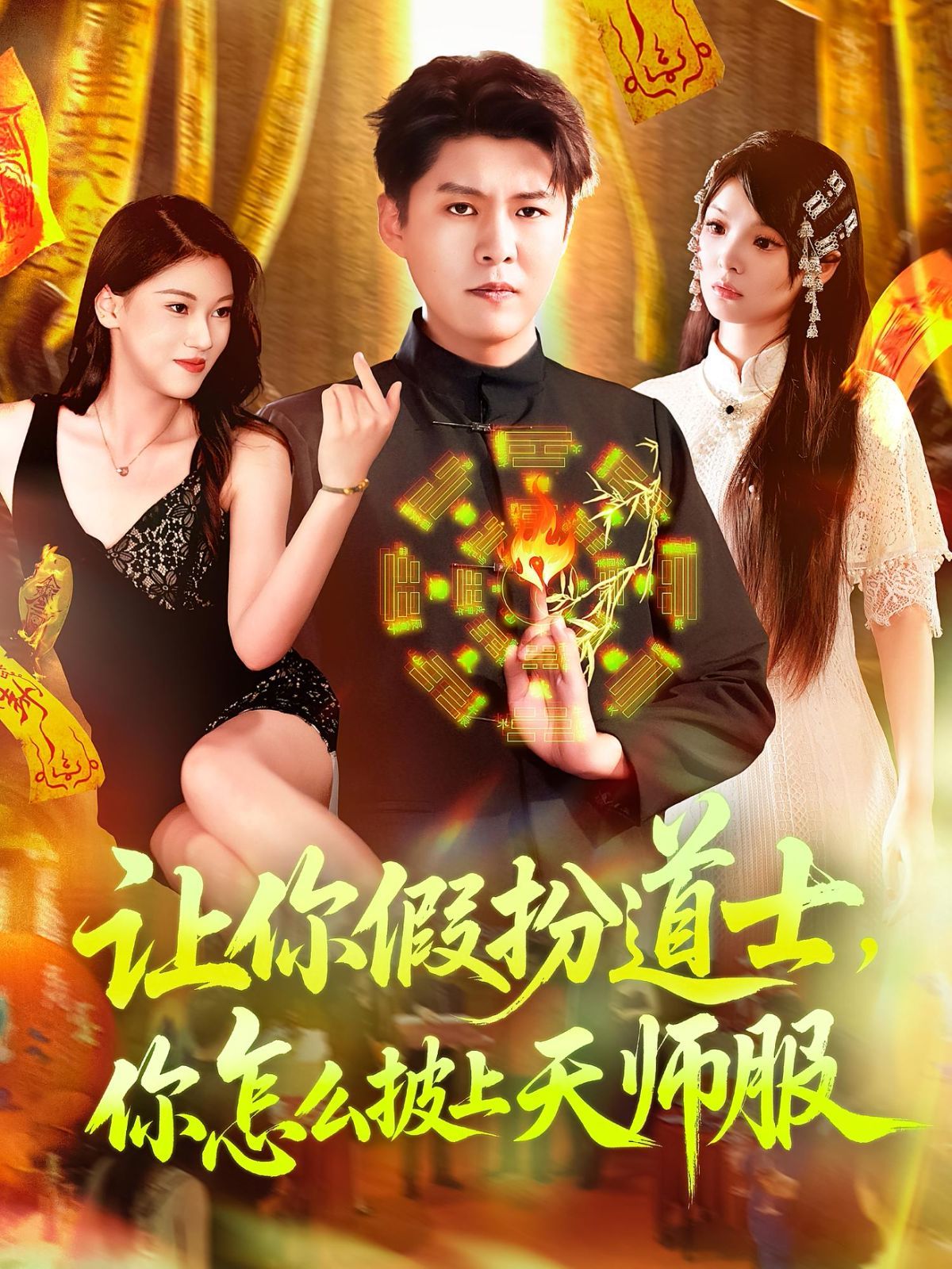 讓你假扮道士，你怎么披上天師服(全集)