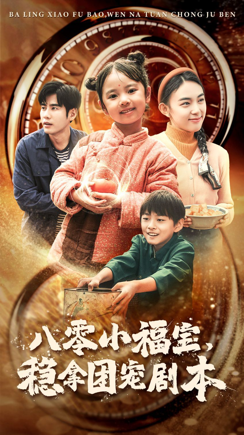 八零小福寶，穩(wěn)拿團(tuán)寵劇本(全集)