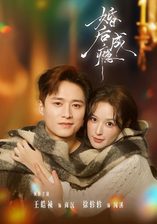 婚后成癮(全集)