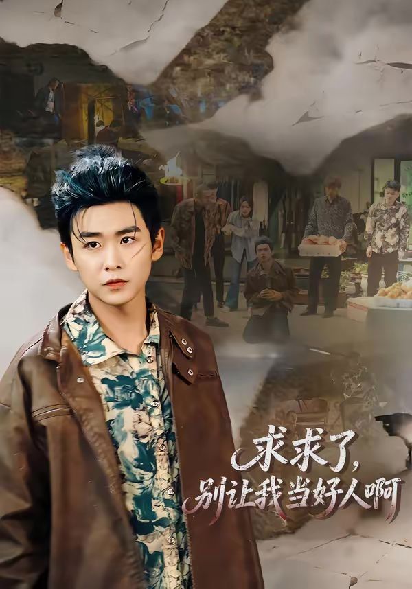 求求了，別讓我當(dāng)好人啊(全集)