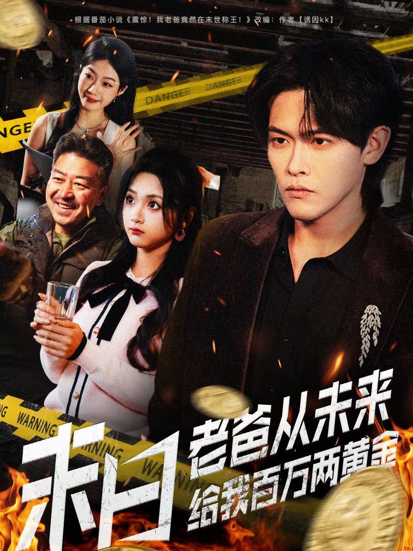 末日老爸從未來(lái)給我百萬(wàn)兩黃金(全集)