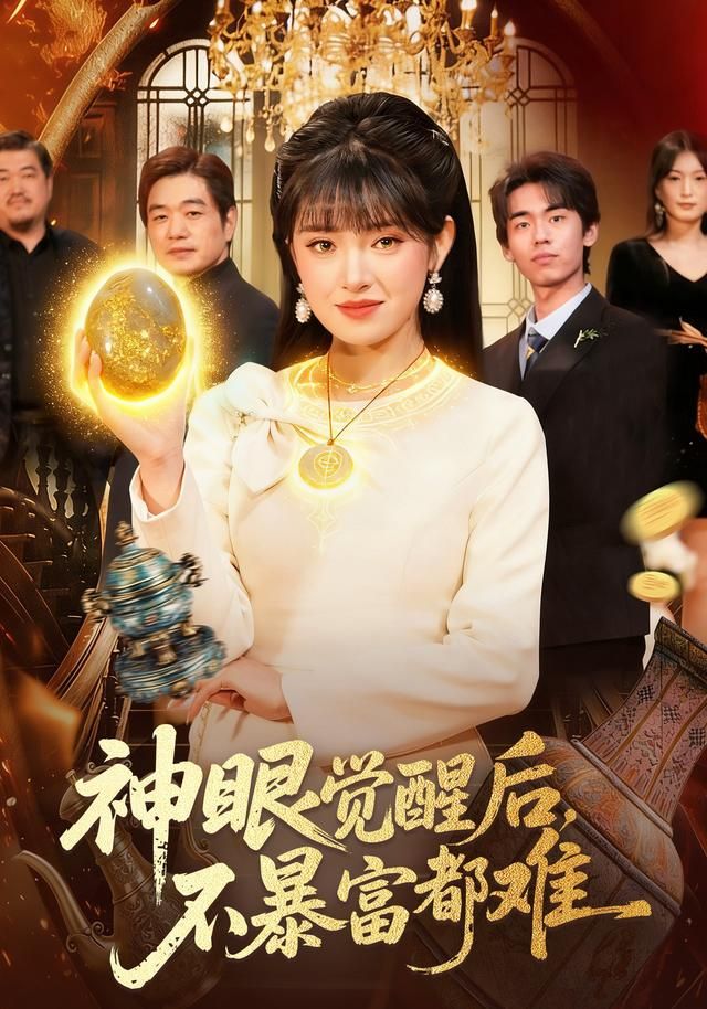 神眼覺醒后，不暴富都難(全集)