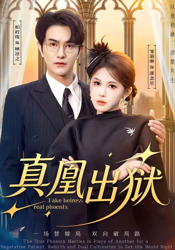 真凰出獄(全集)