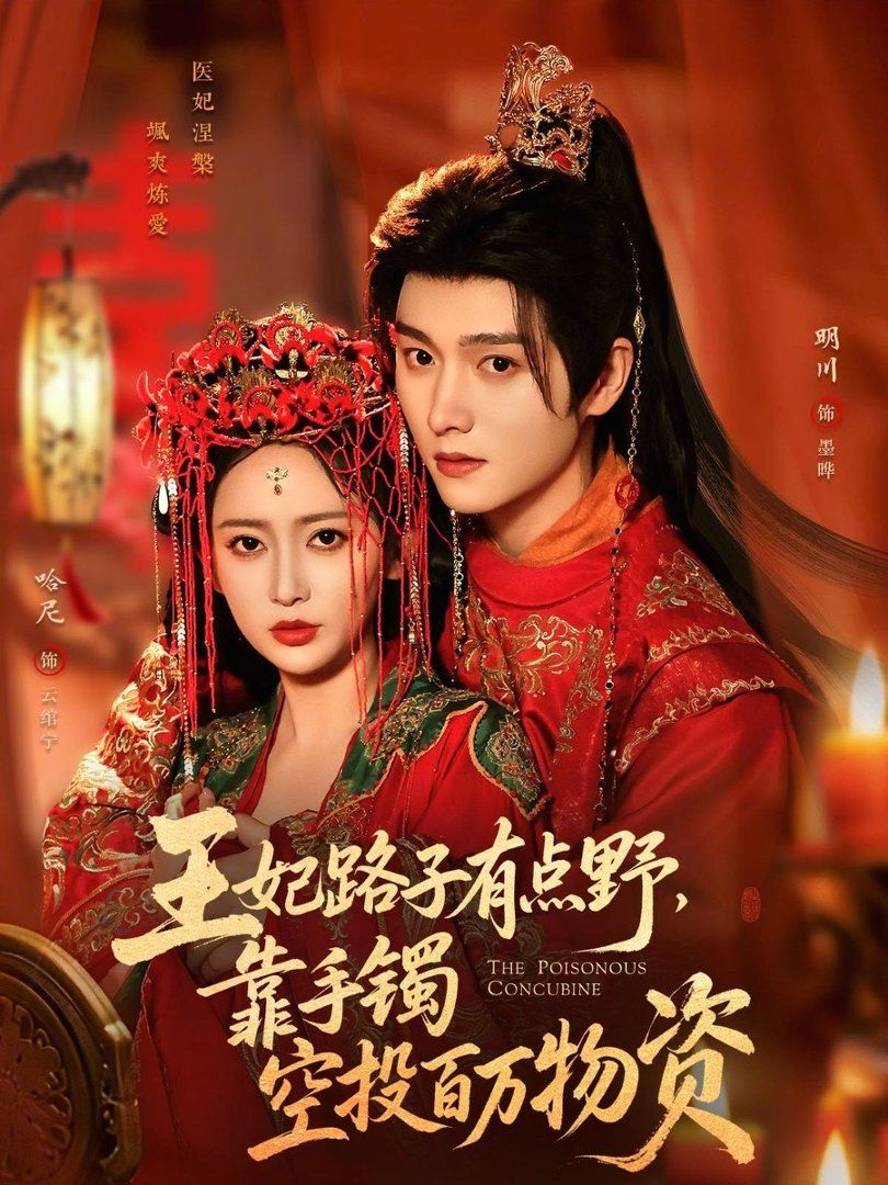 王妃路子有點(diǎn)野，靠手鐲空投百萬(wàn)物資(全集)