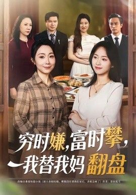 窮時嫌，富時攀，我替我媽翻盤(全集)