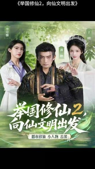 舉國修仙2，向仙文明出發(fā)(全集)