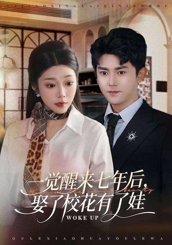 一覺醒來七年后，娶了?；ㄓ辛送?全集)