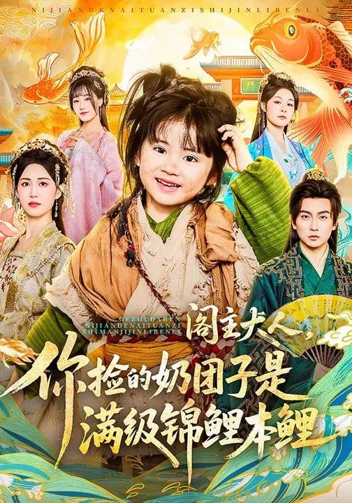 閣主大人，你撿的奶團(tuán)子是滿級(jí)錦鯉本鯉(全集)