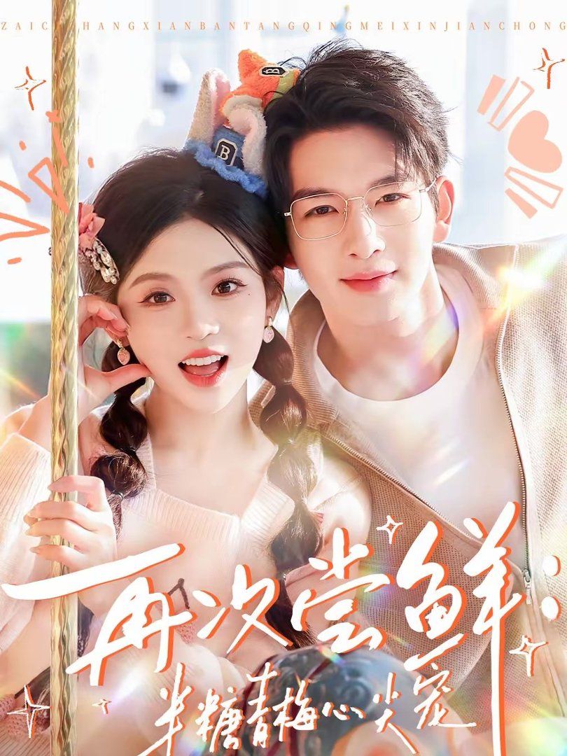 再次嘗鮮：半糖青梅心尖寵(全集)